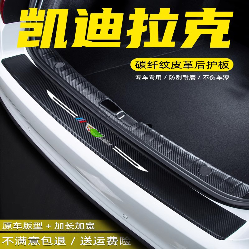适用凯迪拉克后备箱后护板门槛条