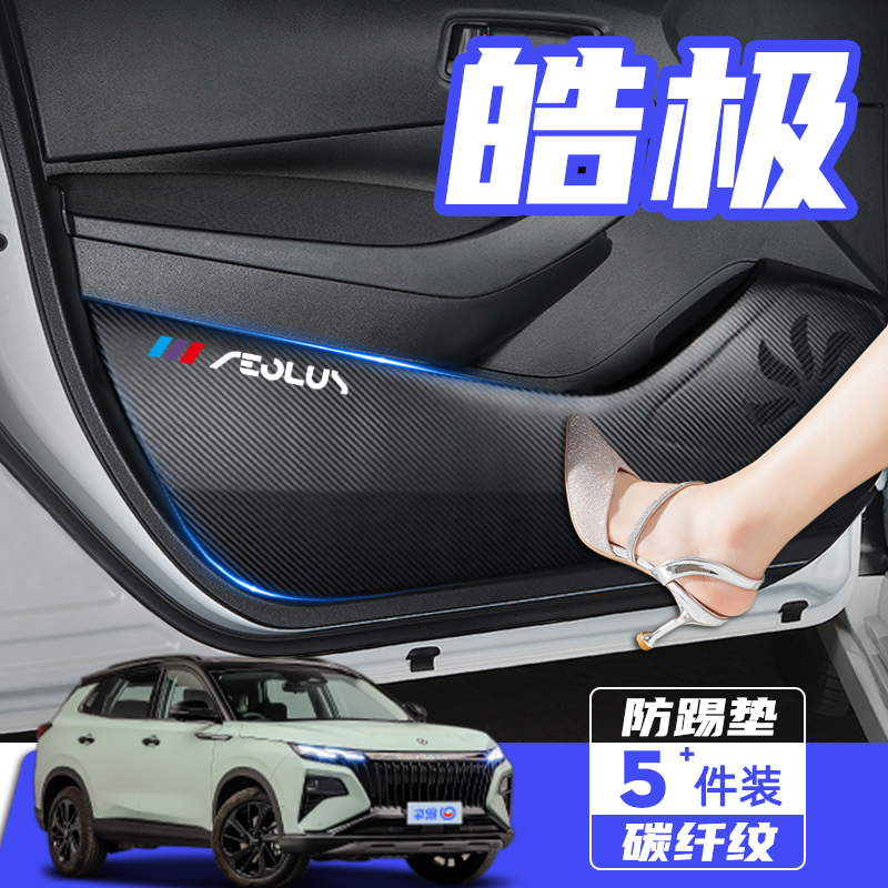 2022款东风风神皓极汽车改装内饰用品配件车门防踢垫防刮踩保护贴