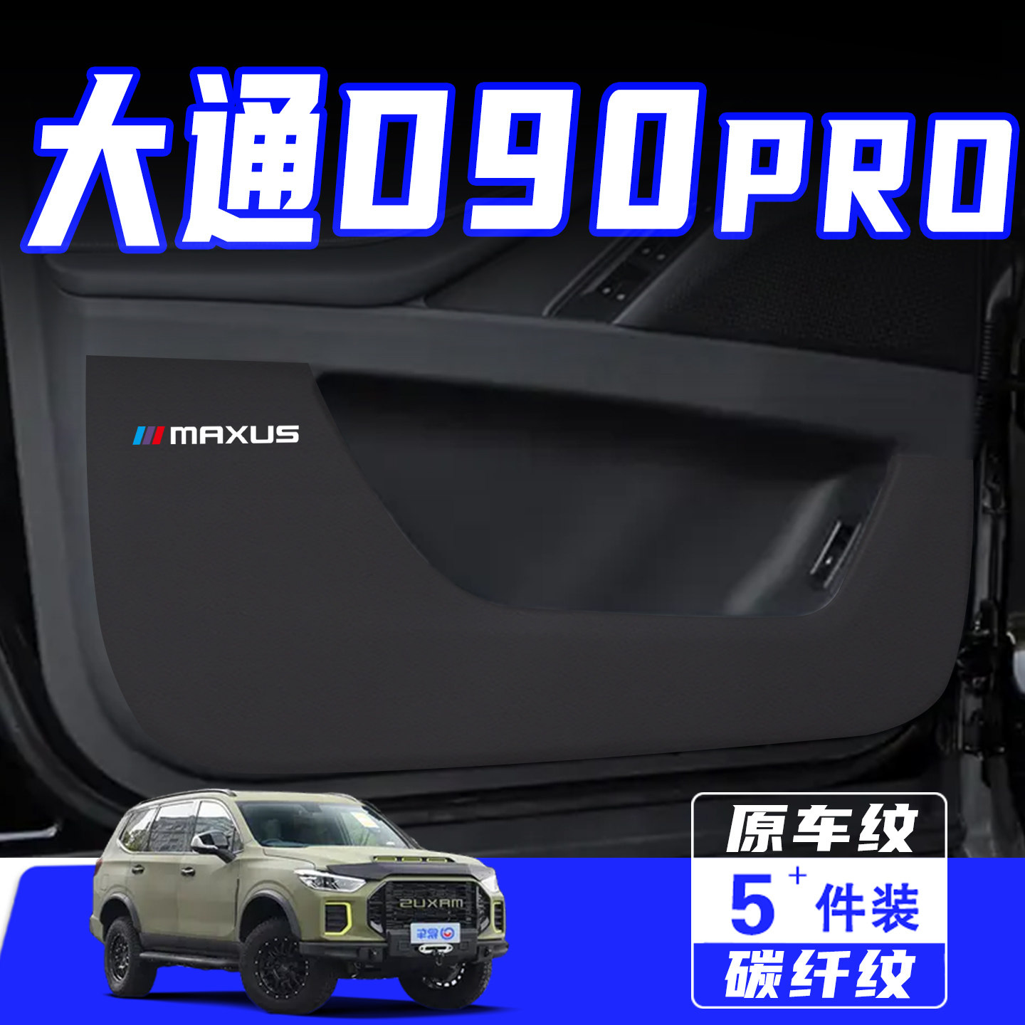 适用于大通D90PRO车门防踢垫防刮踩保护贴膜内饰改装汽车用品配件