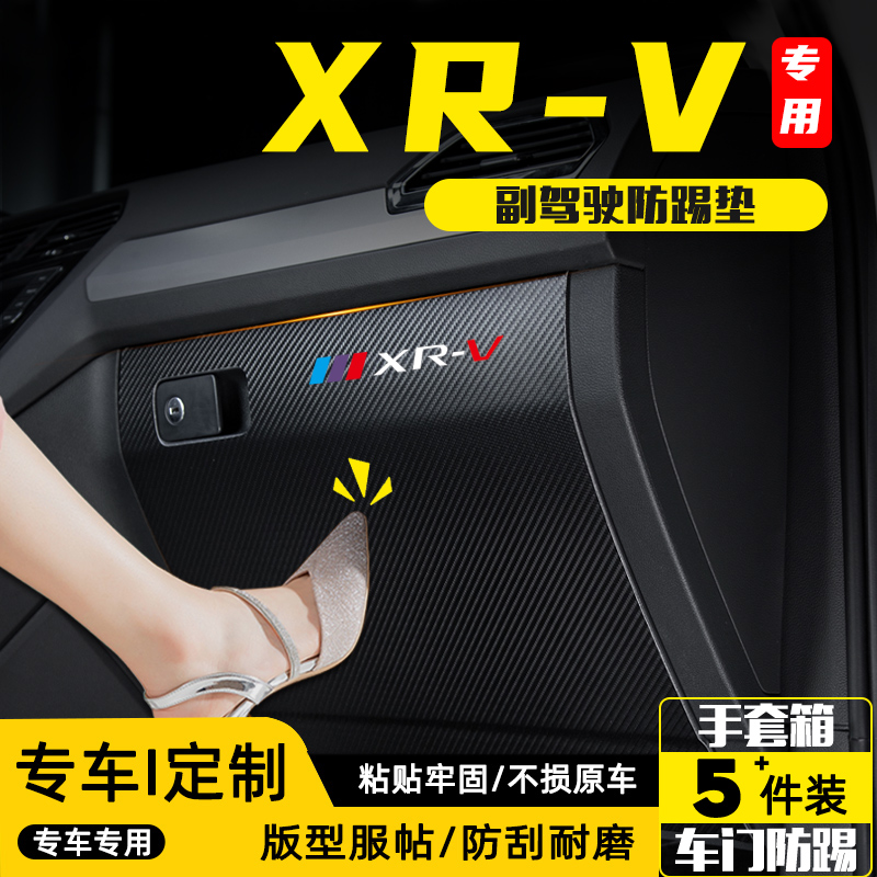 适用本田XRV副驾驶防踢垫防护贴