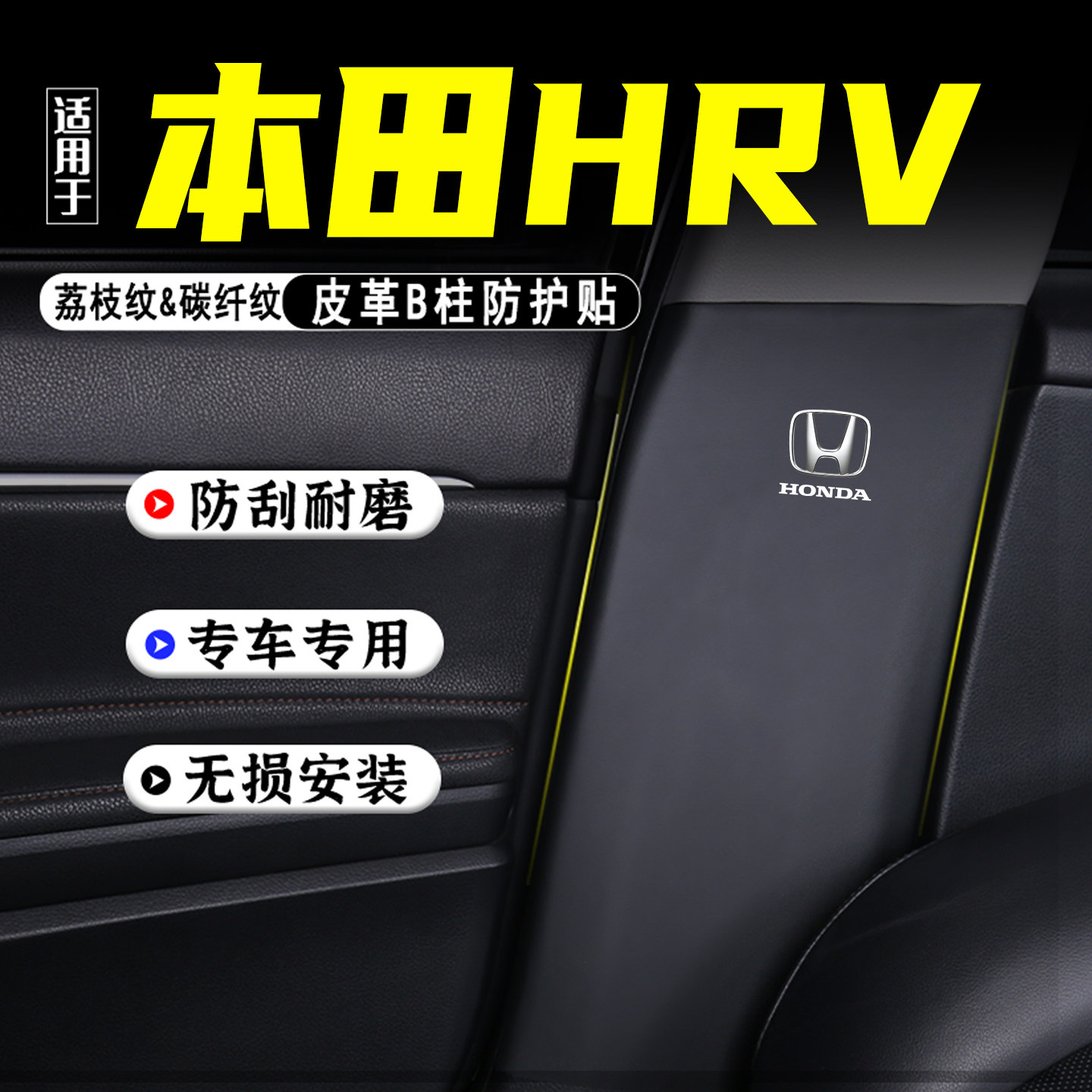 适用于本田HRV汽车B柱防踢垫配件