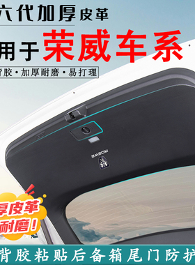 适用荣威iMAX8汽车后备箱防踢垫MARVELX后尾门防撞防护贴改装用品