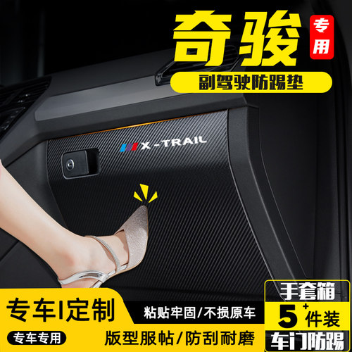 适用日产奇骏ePOWER副驾驶防踢垫