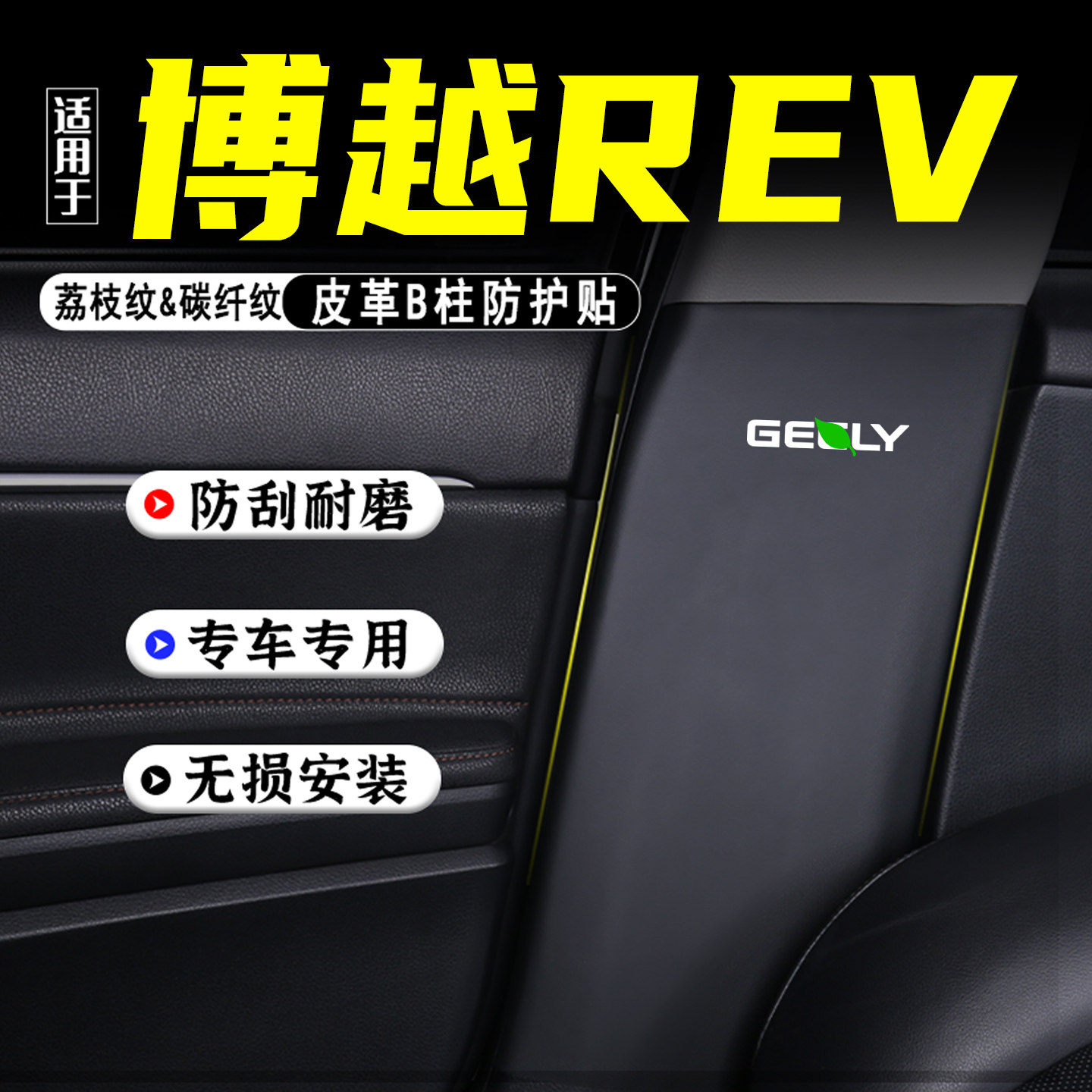 适用于吉利博越REV汽车B柱防踢垫