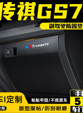适用传祺GS7副驾驶防踢垫手套箱储物箱防护贴汽车改装饰用品配件
