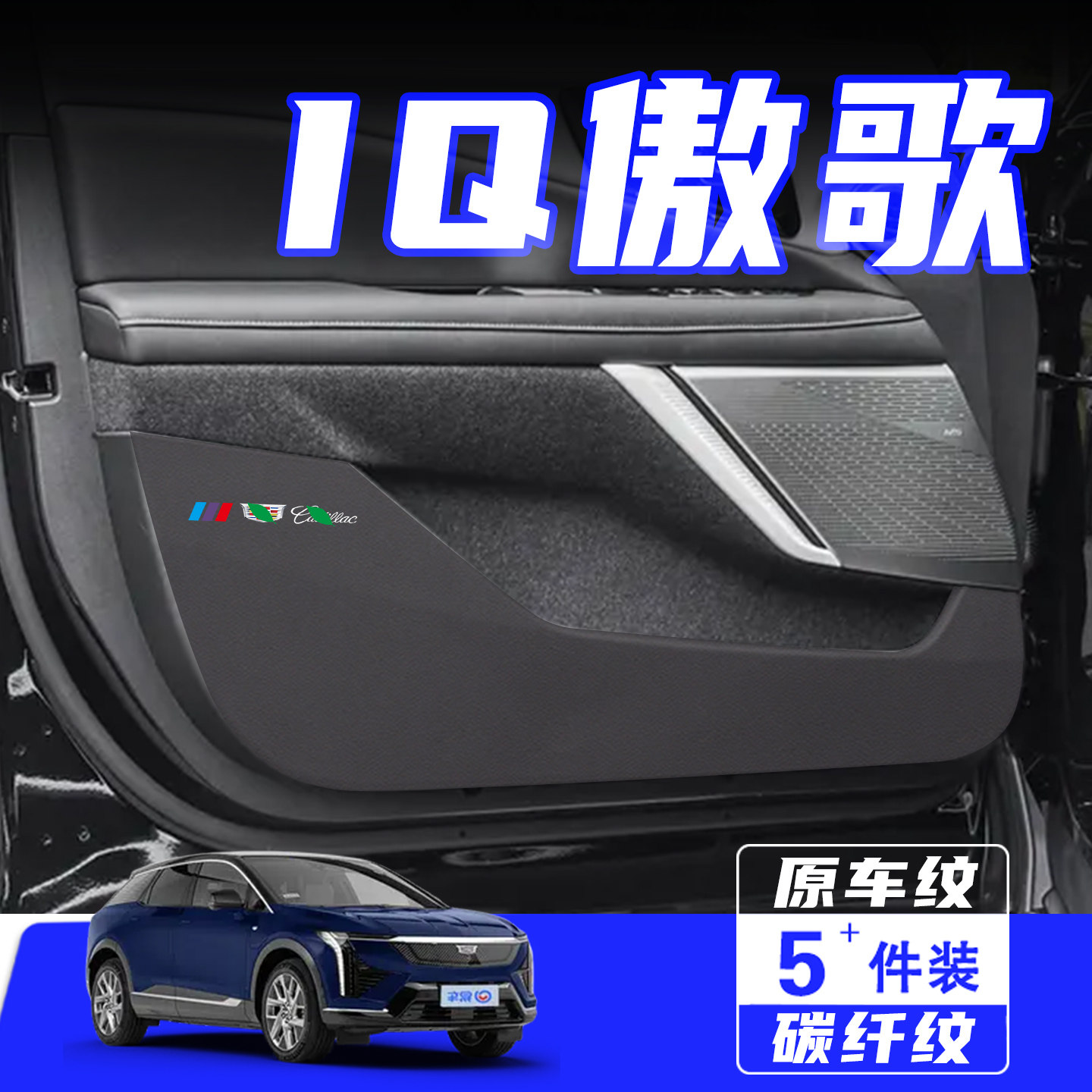 适用凯迪拉克IQ傲歌车门防护贴膜