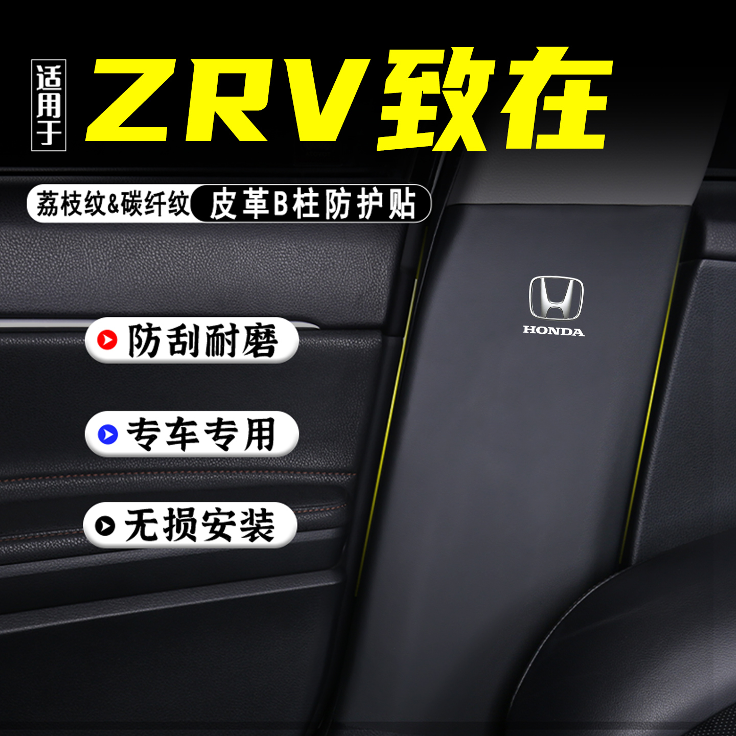 适用于本田ZRV致在汽车B柱防踢垫