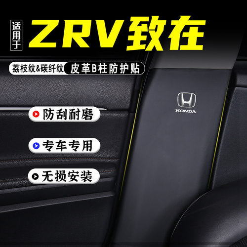 适用于本田ZRV致在汽车B柱防踢垫
