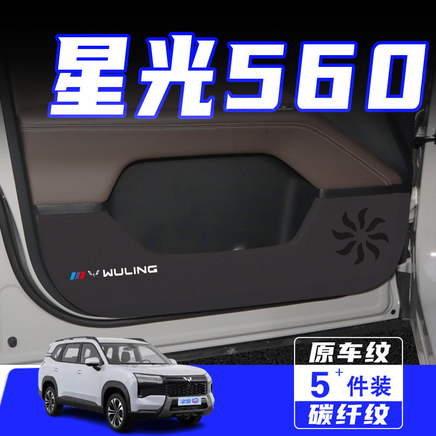 适用五菱星光560车门防踢垫配件