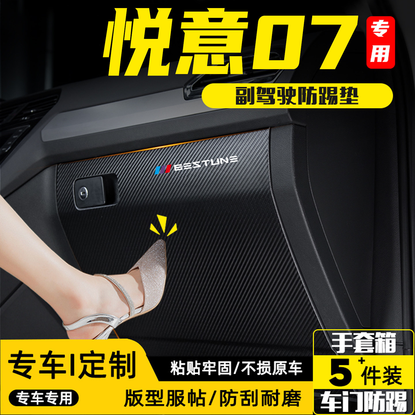 适用奔腾悦意07汽车副驾驶防踢垫
