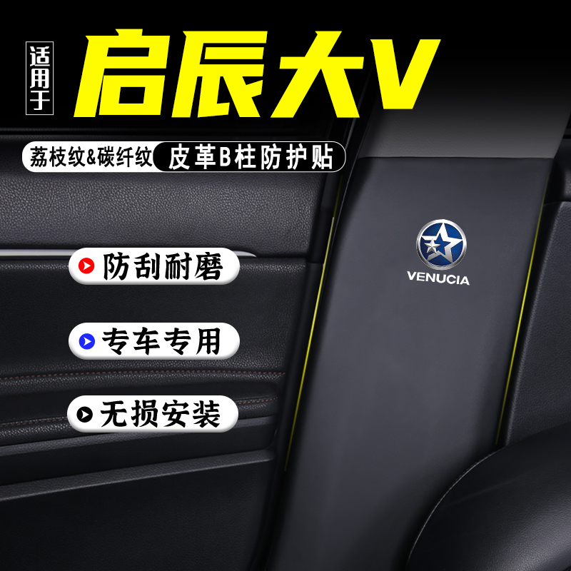 适用启辰大VDDi汽车B柱防踢垫贴
