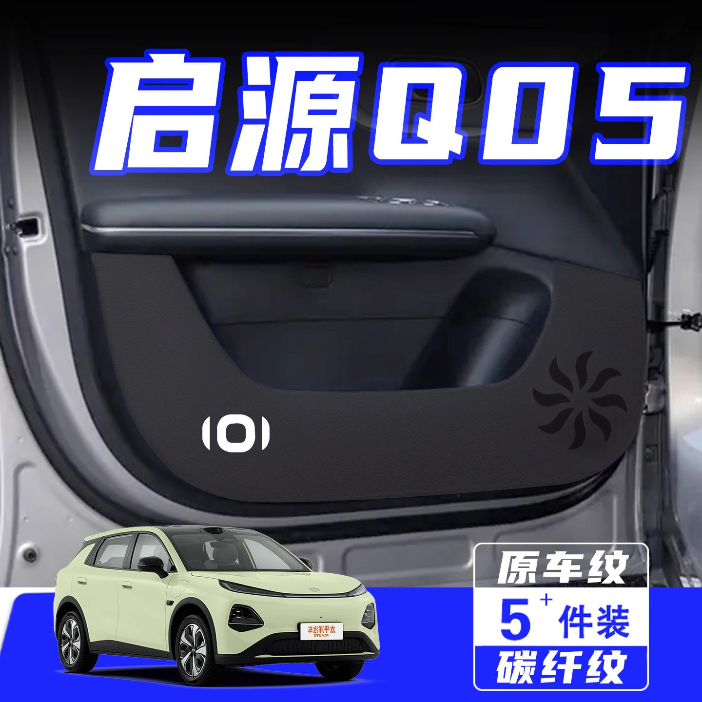 适用26款长安启源Q05车门防踢垫