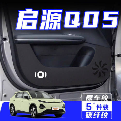 适用26款长安启源Q05车门防踢垫