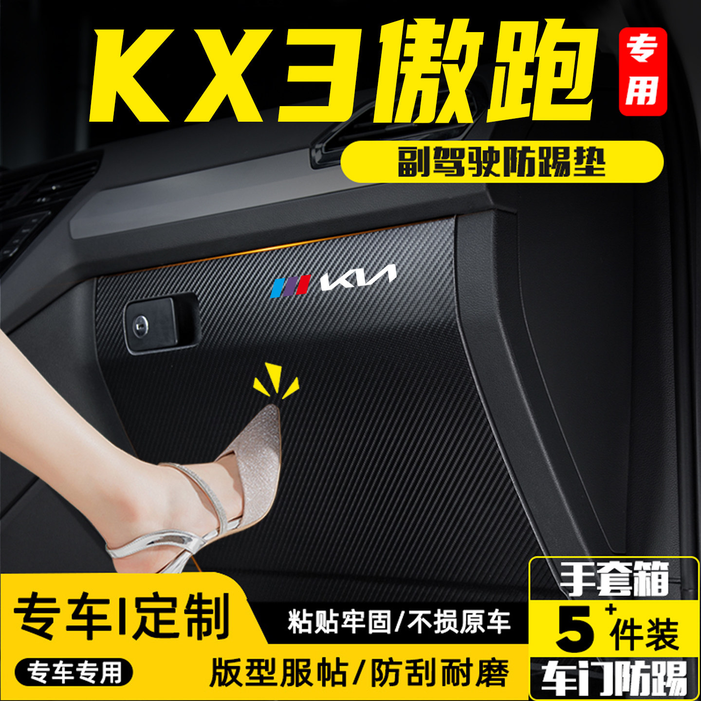 适用于起亚KX3傲跑副驾驶防踢垫