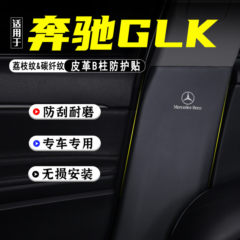 适用奔驰GLK汽车B柱防踢垫防护贴