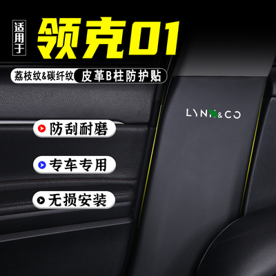 适用于领克01汽车B柱防踢垫配件