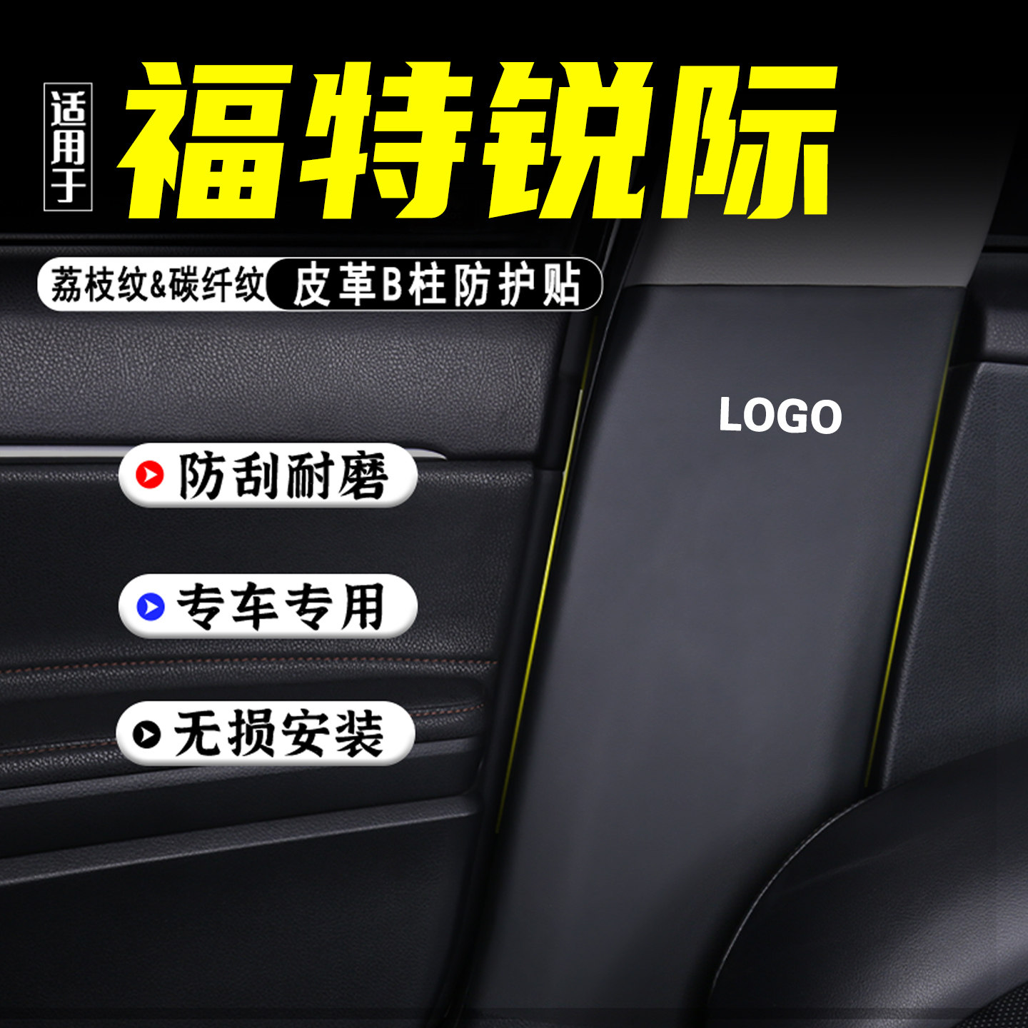 适用福特锐际汽车B柱防踢垫用品