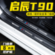 适用启辰T90汽车门槛条防踩保护贴膜迎宾踏板车用改装 饰用品配件