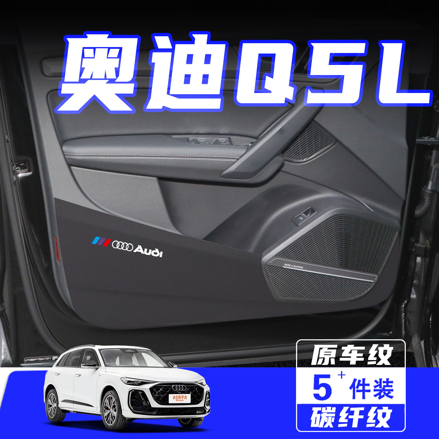 适用奥迪Q5L车门防踢垫防刮踩保护贴Q5etron内饰改装汽车用品配件,汽车用品/电子/清洗/改装,车用防踢垫/防磨垫,淘宝优惠券,粉丝福利购,淘宝优惠卷