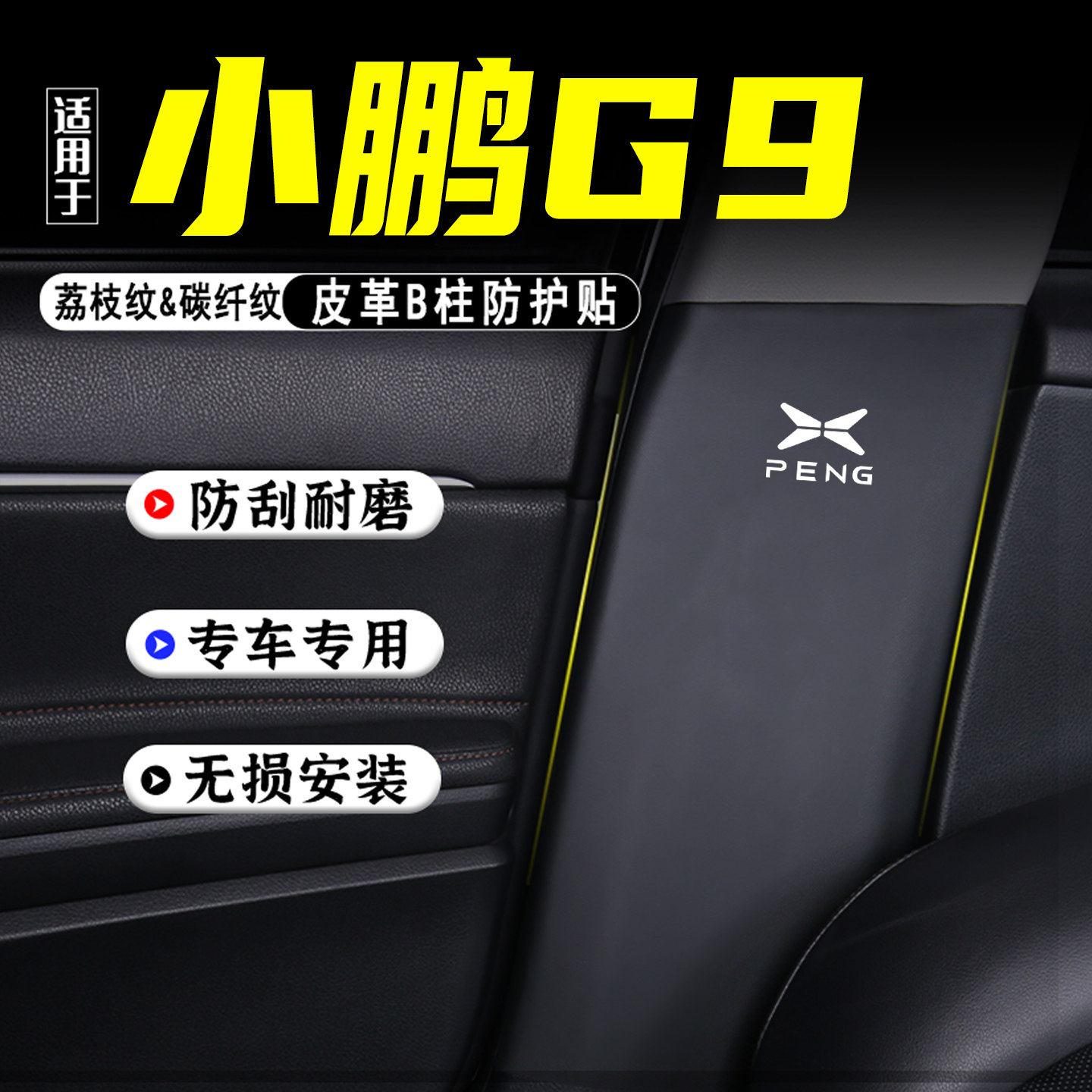 适用于小鹏G9汽车B柱防踢垫配件