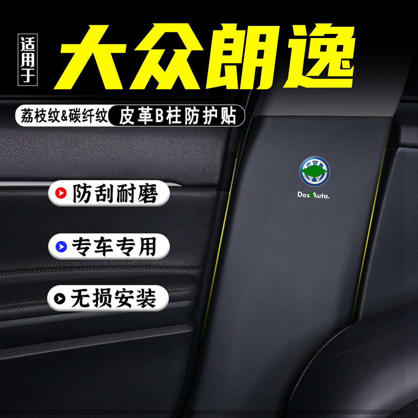 适用大众朗逸新锐汽车B柱防踢垫