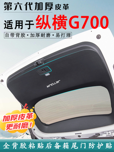 适用捷途纵横G700汽车后备箱防踢垫尾门防护垫尾箱贴改装内饰用品