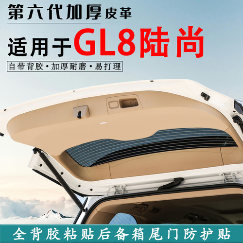 适用别克GL8陆尚汽车尾门防护垫