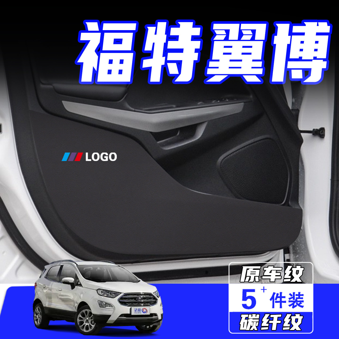 适用于福特翼博车门防踢垫贴用品