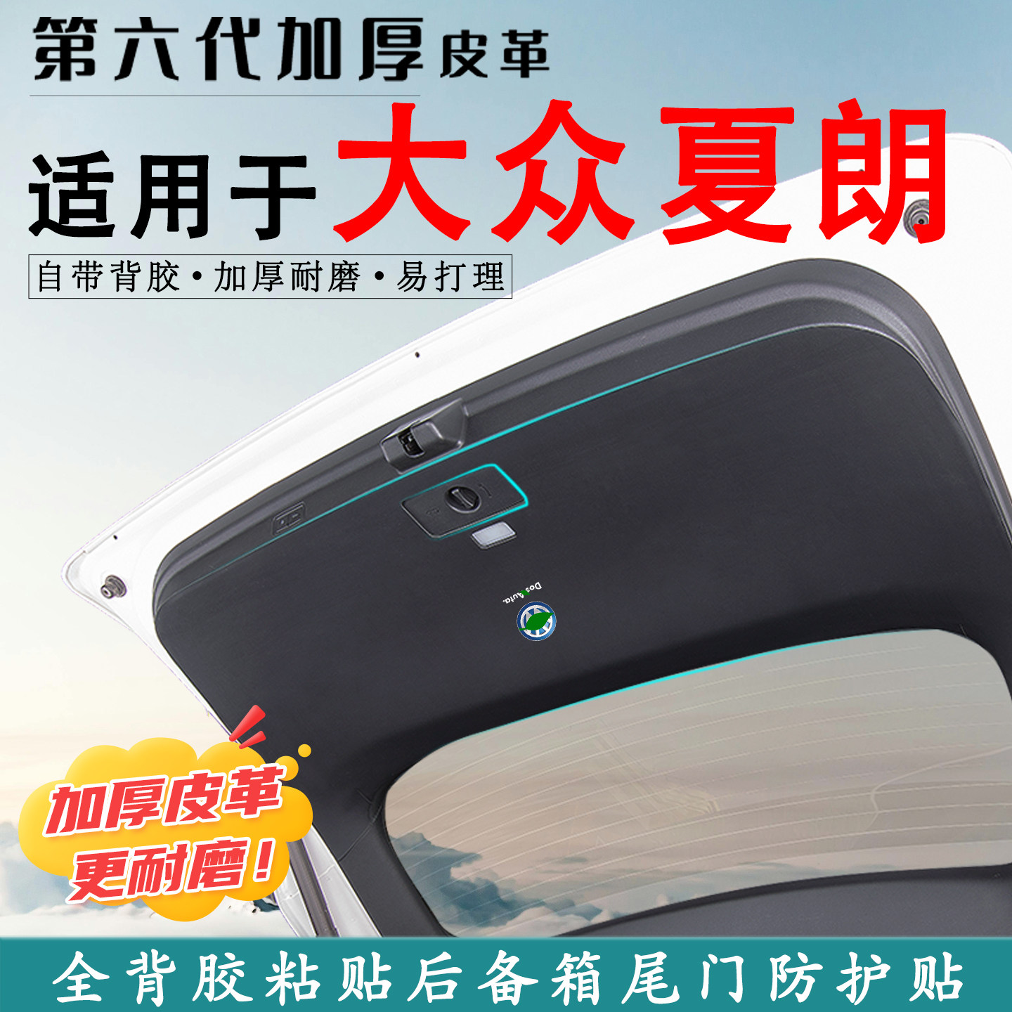 适用夏朗汽车后备箱防踢垫防护贴
