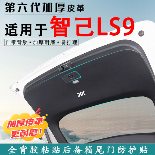 适用智己LS9汽车后备箱防踢垫贴