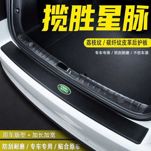 适用路虎揽胜星脉后备箱后护板贴