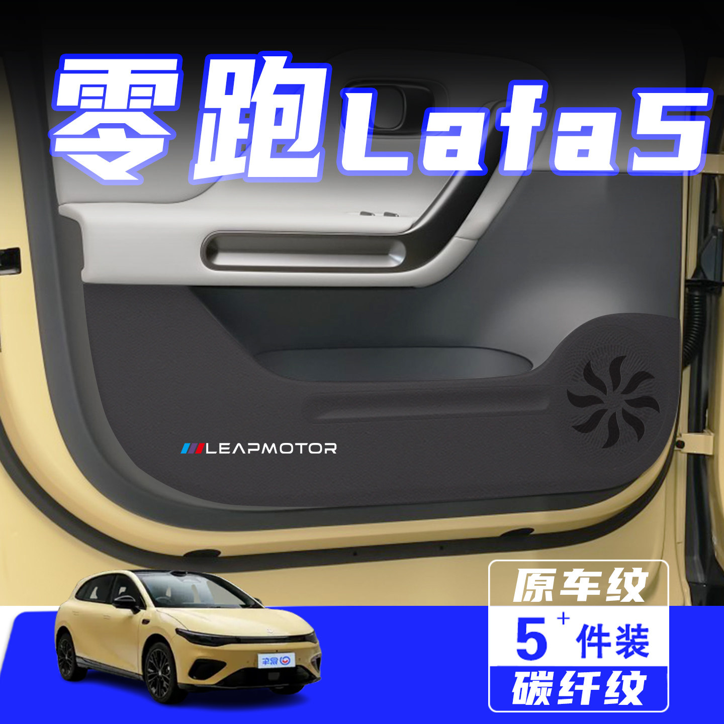 适用于零跑Lafa5车门防踢垫防刮踩保护贴膜内饰改装汽车用品配件,汽车用品/电子/清洗/改装,车用防踢垫/防磨垫,淘宝优惠券,粉丝福利购,淘宝优惠卷