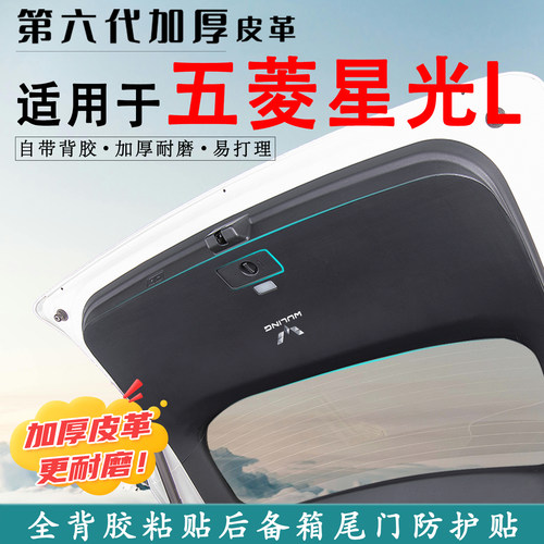 适用五菱星光L汽车后备箱防踢垫