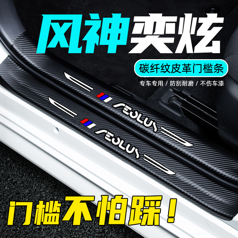 东风风神奕炫max内饰保护贴改装