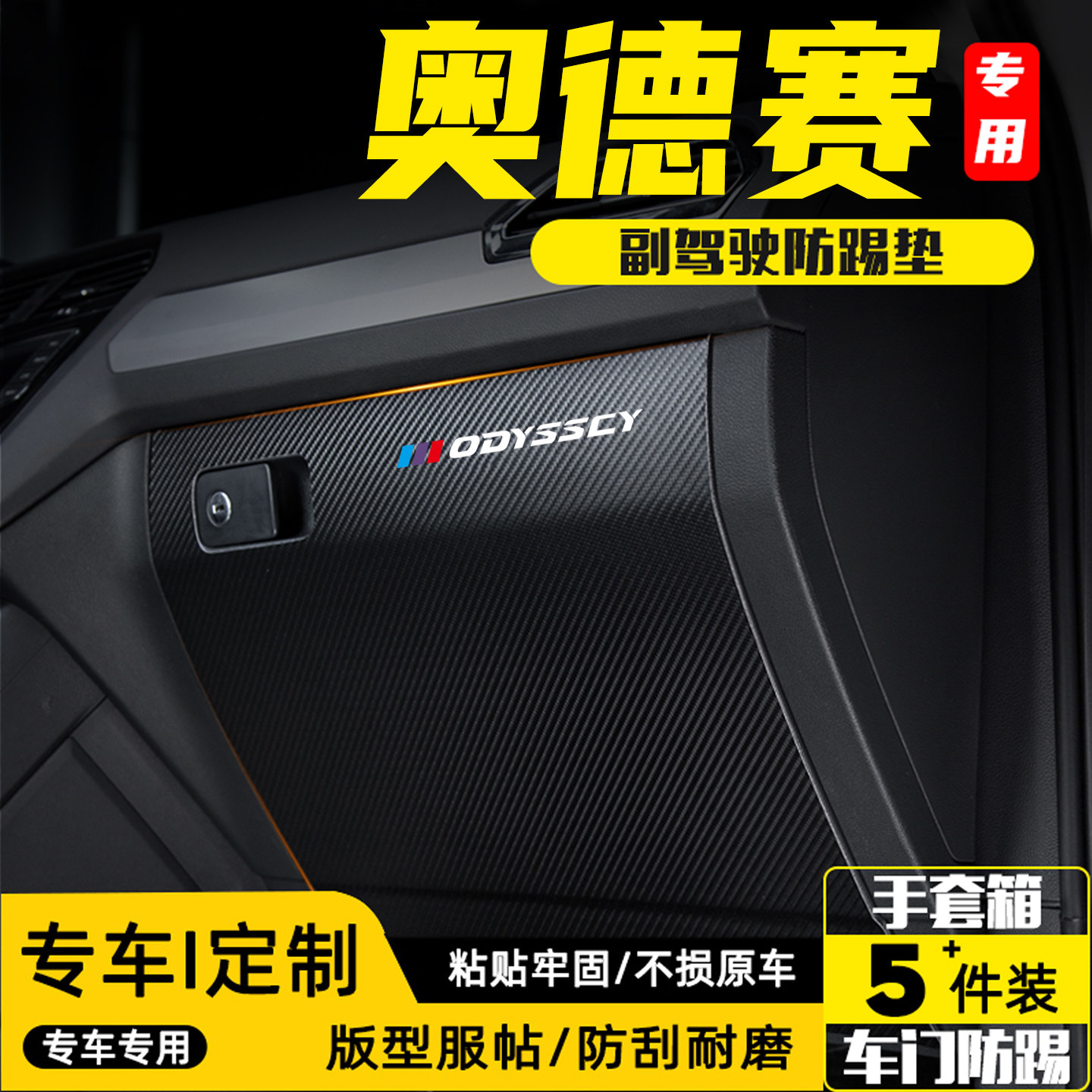 适用奥德赛副驾驶防踢垫用品配件