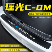 适用星途瑶光CDM汽车后备箱尾箱后护板装 饰配件门槛条防护贴用品