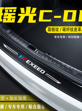 适用星途瑶光CDM汽车后备箱尾箱后护板装饰配件门槛条防护贴用品