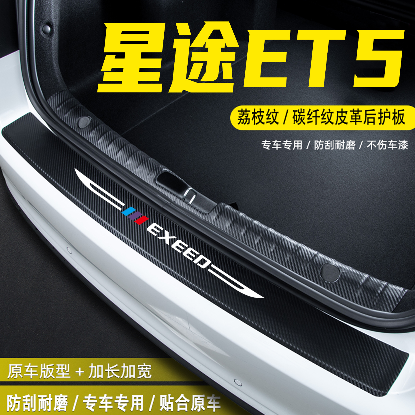 适用星途ET5汽车后备箱后护板贴