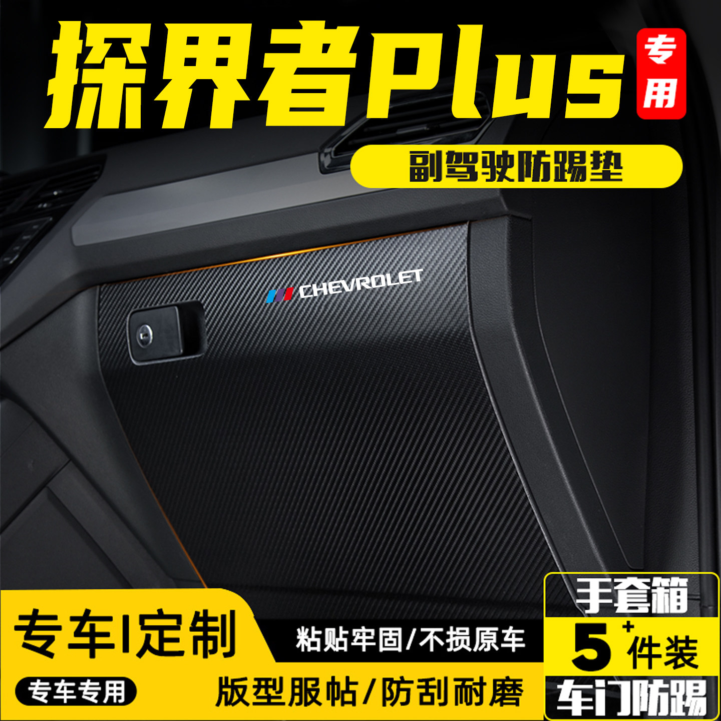 适用探界者PLUS汽车副驾驶防踢垫