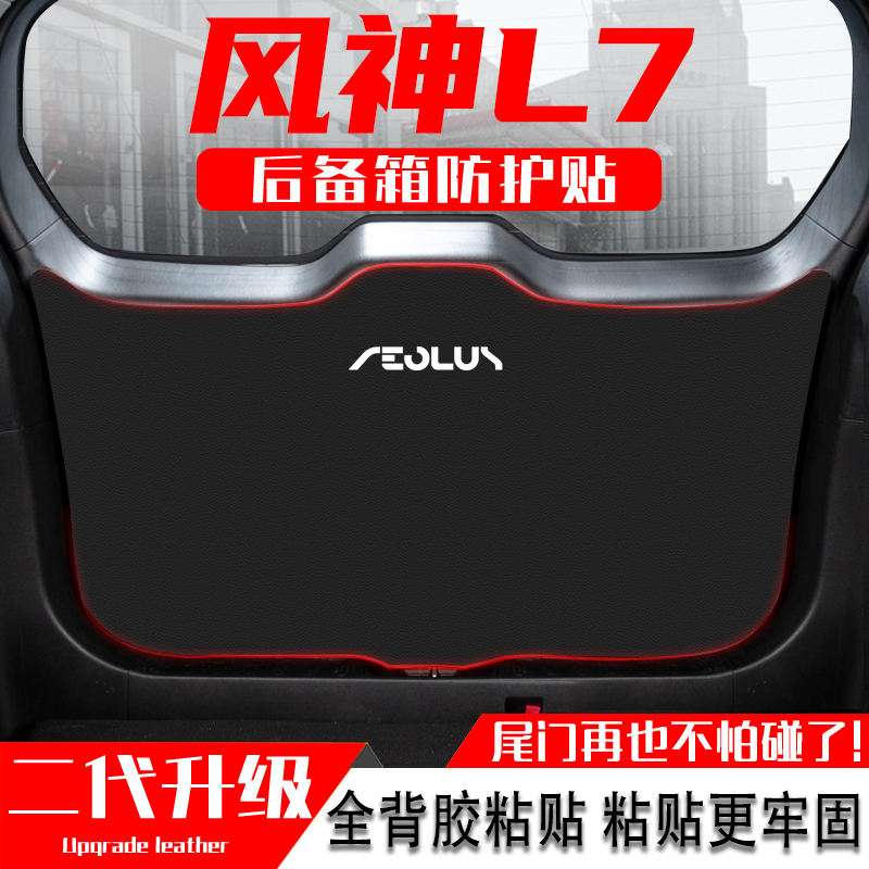 适用东风风神L7汽车后备箱防踢垫尾门防护垫尾箱贴改装饰用品配件