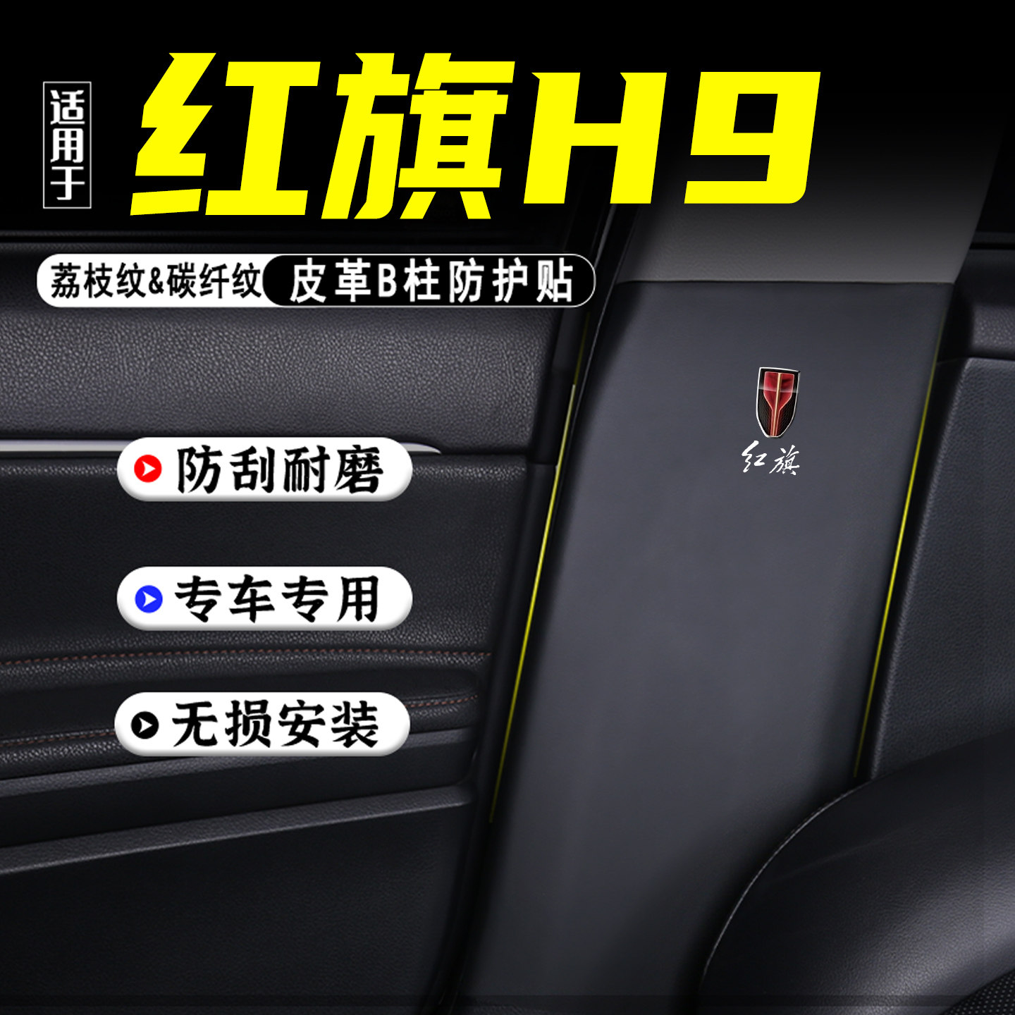 适用于红旗H9汽车B柱防踢垫配件