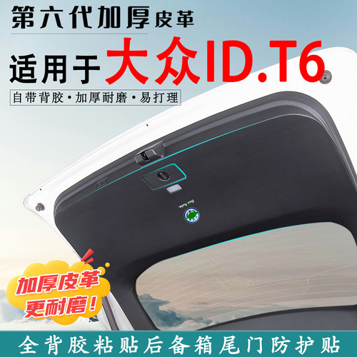 适用大众IDT6汽车后备箱防踢垫贴
