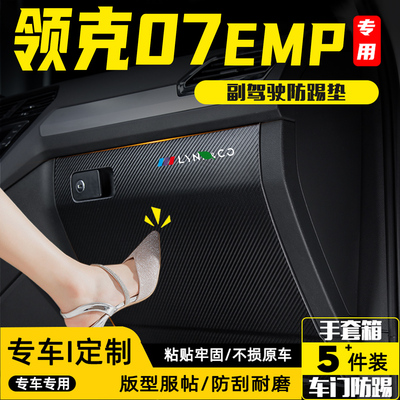 适用领克07EMP汽车副驾驶防踢垫
