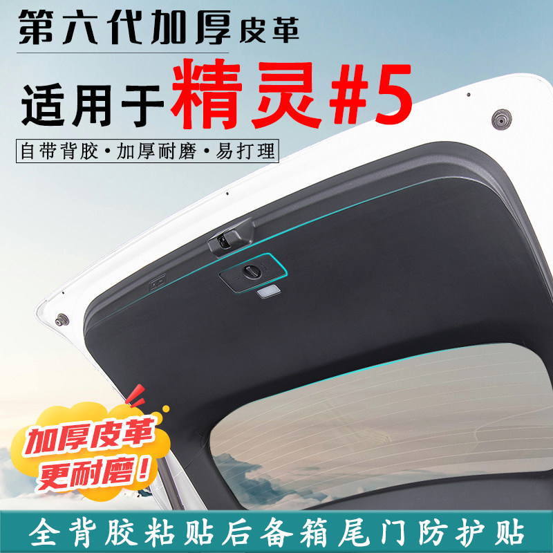 斯玛特smart精灵5汽车后备箱防踢垫后尾箱门防碰撞防护贴改装用品
