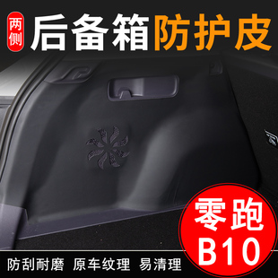适用零跑B10汽车后备箱两侧防护皮改装 饰用品配件防护贴尾箱门垫