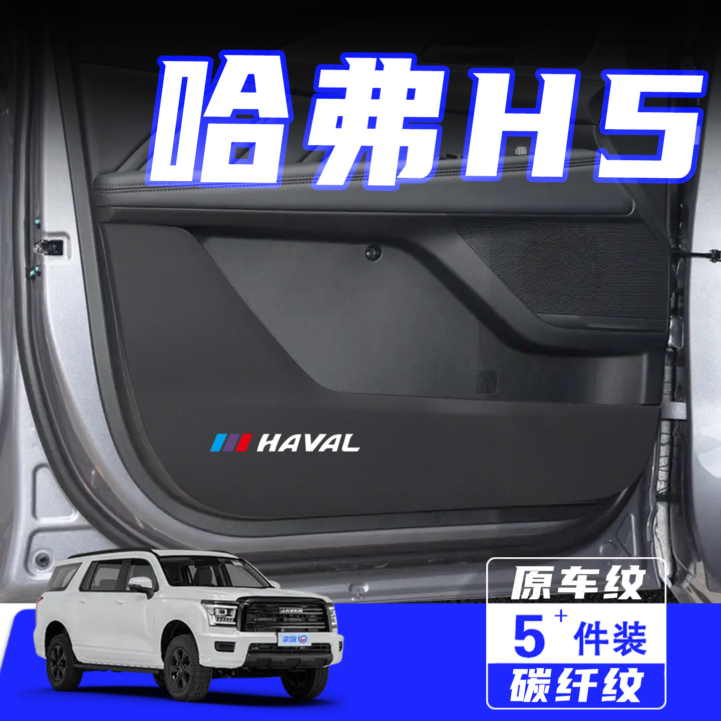 适用25款哈弗H5车门防踢垫保护贴
