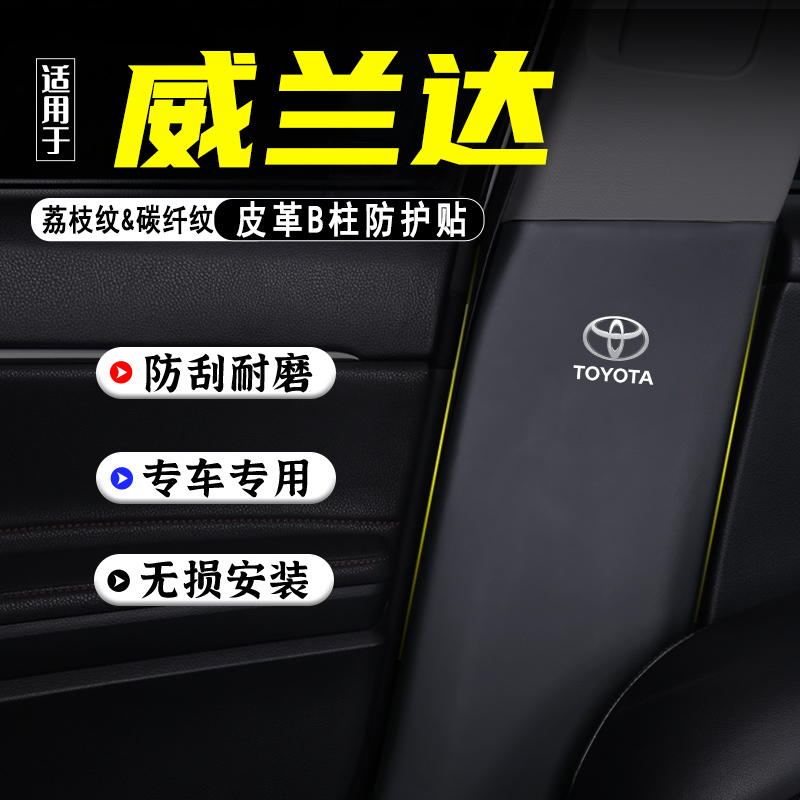 适用2024款威兰达汽车B柱防踢垫