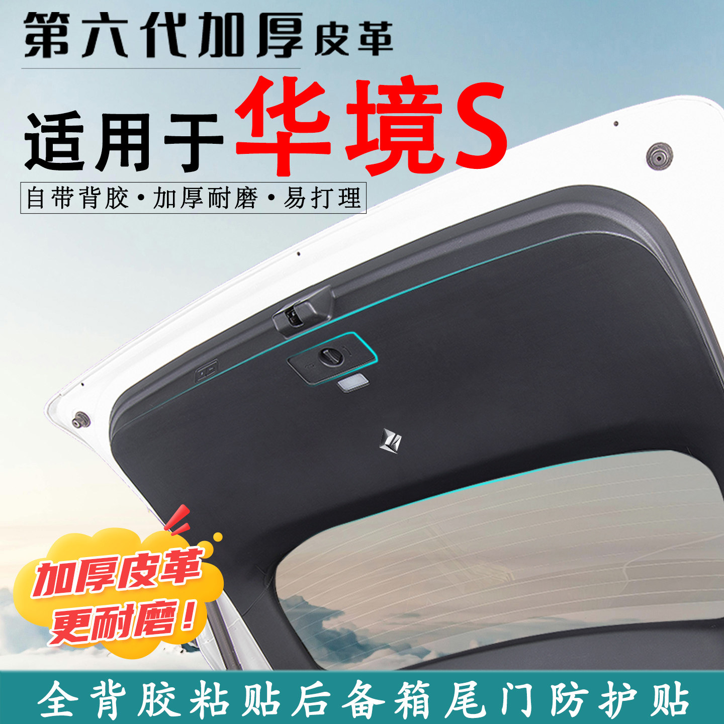 适用于华境S汽车后备箱防踢垫贴