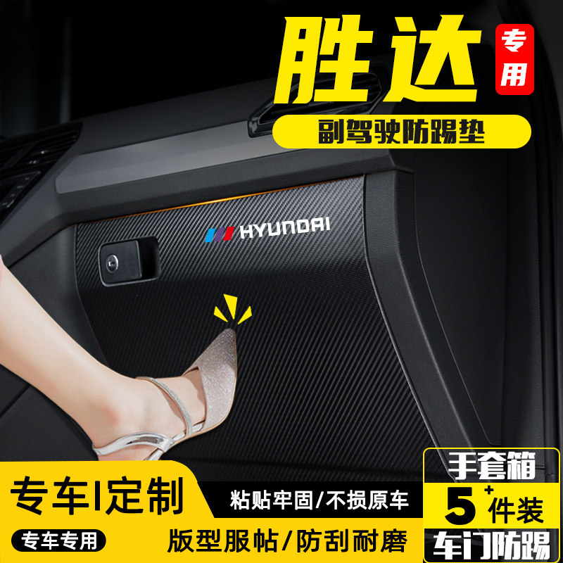 现代全新胜达ix45副驾驶防踢垫