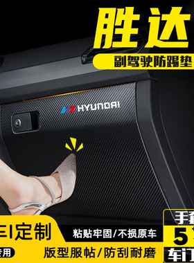 现代全新胜达ix45副驾驶防踢垫手套储物箱防护贴汽车改装用品配件